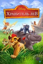 Хранитель Лев / The Lion Guard (2015) WEB-DL