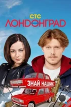 Лондонград. Знай наших (2015) WEB-DL