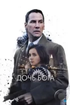 Дочь Бога / Exposed (2015) WEB-DL