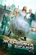 Женщина в беде 2 (2015) WEB-DL