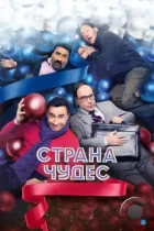 Страна чудес (2015) BDRip