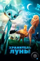 Хранитель Луны / Mune, le gardien de la lune (2014) BDRip