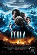 Волна / Bølgen (2015) BDRip