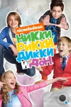 Никки, Рикки, Дикки и Дон / Nicky, Ricky, Dicky & Dawn (2014) WEB-DL