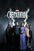 Нелюди / Marvel's Inhumans (2017) WEB-DL