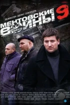 Ментовские войны 9 (2015) WEB-DL