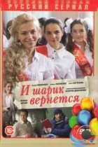 И шарик вернется (2013) HDTV