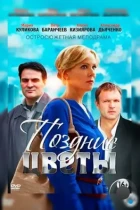 Поздние цветы (2014) HDTV