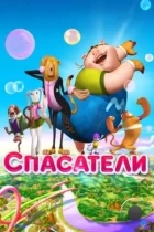 Спасатели / Saving Goola (2014) WEB-DL