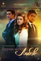 Верни мою любовь (2014) HDTV