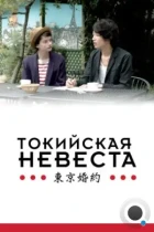 Токийская невеста / Tokyo Fiancée (2014) BDRip