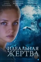 Идеальная жертва (2015) WEB-DL