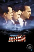 Тринадцать дней / Thirteen Days (2000) BDRip