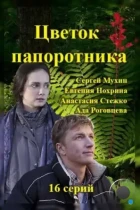 Цветок папоротника (2015) WEB-DL