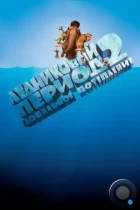 Ледниковый период 2: Глобальное потепление / Ice Age: The Meltdown (2006) BDRip