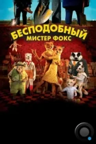 Бесподобный мистер Фокс / Fantastic Mr. Fox (2009) BDRip