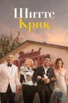 Шиттс Крик / Schitt's Creek (2015) WEB-DL