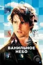 Ванильное небо / Vanilla Sky (2001) BDRip