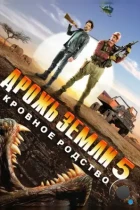 Дрожь земли 5: Кровное родство / Tremors 5: Bloodlines (2015) BDRip