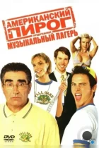 Американский пирог: Музыкальный лагерь / American Pie Presents Band Camp (2005) HDTV