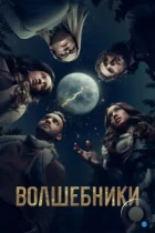 Волшебники / The Magicians (2015) BDRip