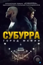 Субура / Suburra (2015) BDRip