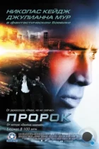 Пророк / Next (2007) BDRip