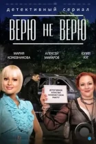 Верю не верю (2014) HDTV