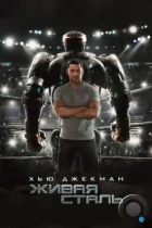 Живая сталь / Real Steel (2011) BDRip