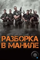 Разборка в Маниле / Showdown in Manila (2016) BDRip