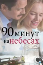 90 минут на небесах / 90 Minutes in Heaven (2015) BDRip