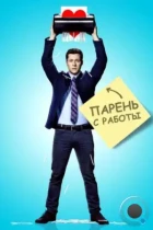 Парень с работы / Kevin from Work (2015) WEB-DL