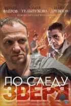 По следу зверя (2014) HDTV