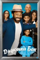 Дядюшка Бак / Uncle Buck (2016) WEB-DL