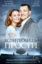 Если любишь — прости (2013) HDTV