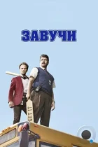 Завучи / Vice Principals (2016) HDTV