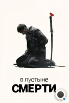 В пустыне смерти / Into the Badlands (2015) WEB-DL