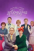 Между нами, девочками (2013) WEB-DL