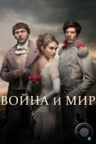 Война и мир / War & Peace (2016) WEB-DL