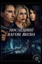 Последний вагон. Весна (2014) WEB-DL