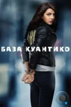 База Куантико / Quantico (2015) WEB-DL