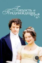 Гордость и предубеждение / Pride and Prejudice (1995) BDRip