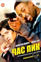 Час пик / Rush Hour (2016) WEB-DL