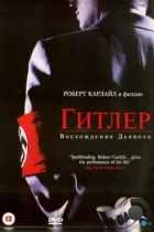 Гитлер: Восхождение дьявола / Hitler: The Rise of Evil (2003) BDRip