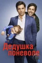 Дедушка поневоле / Grandfathered (2015) WEB-DL