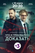 Что и требовалось доказать (2016) WEB-DL