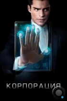 Корпорация / Incorporated (2016) WEB-DL