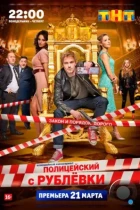 Полицейский с Рублёвки (2016) WEB-DL