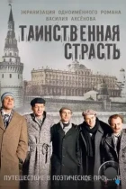 Таинственная страсть (2015) HDTV