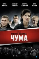 Чума (2015) WEB-DL